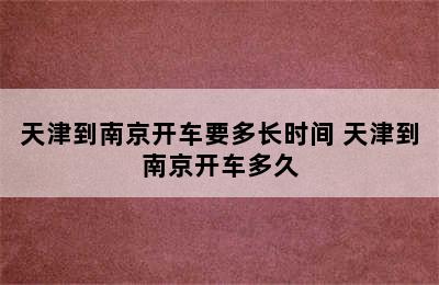 天津到南京开车要多长时间 天津到南京开车多久